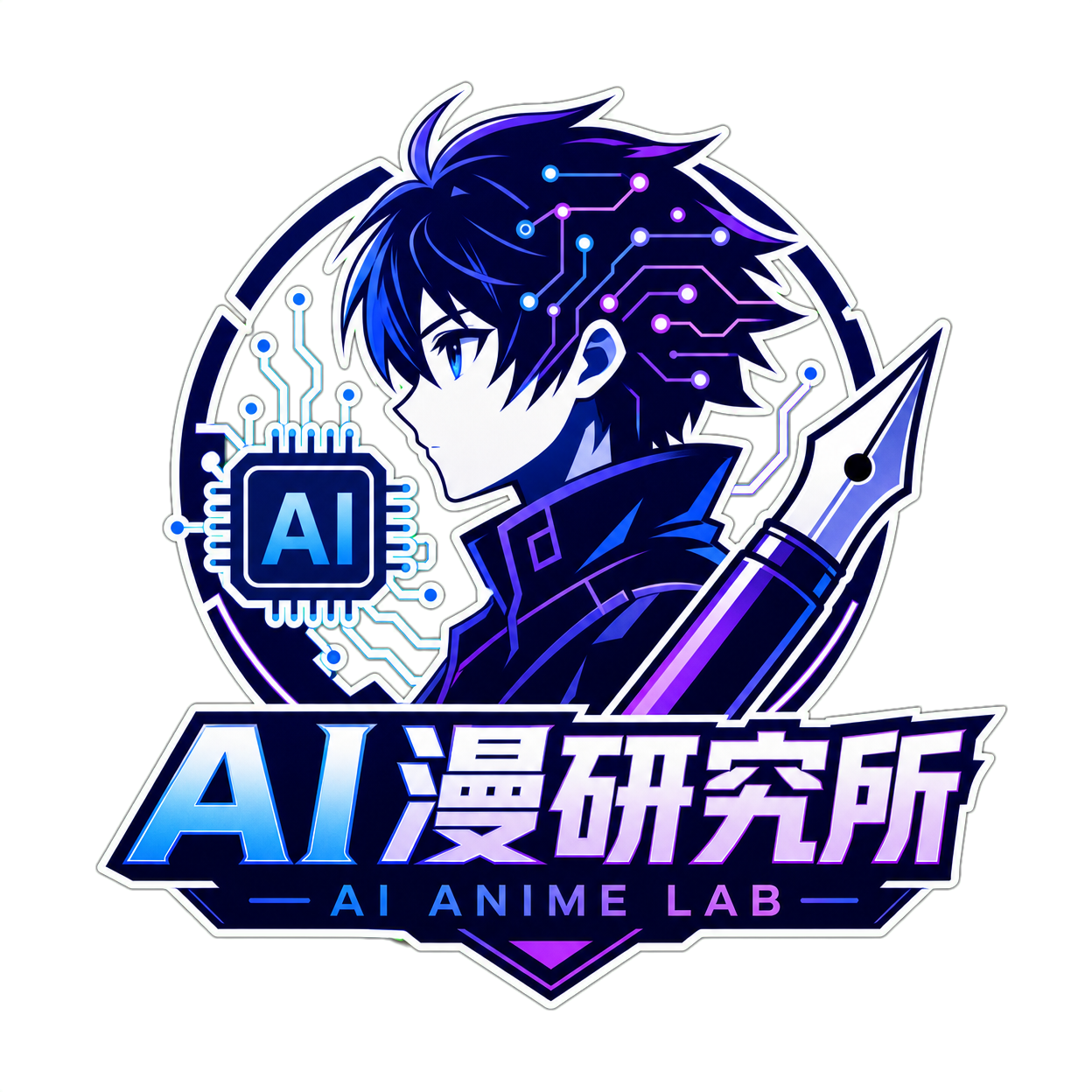 AI漫研究所